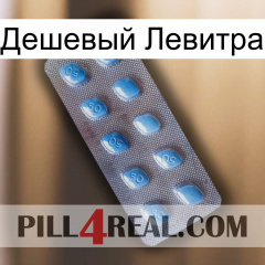 Дешевый Левитра viagra3